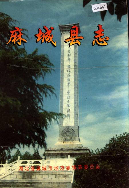 《麻城县志》.pdf电子版_湖北省志