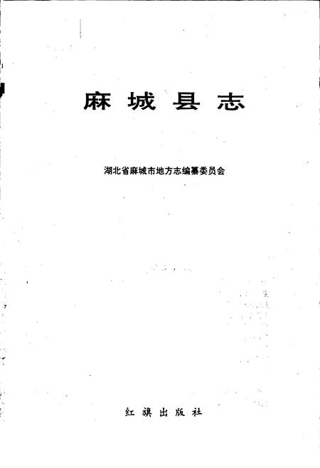 《麻城县志》.pdf电子版_湖北省志插图1 《麻城县志》.pdf电子版_湖北省志插图1