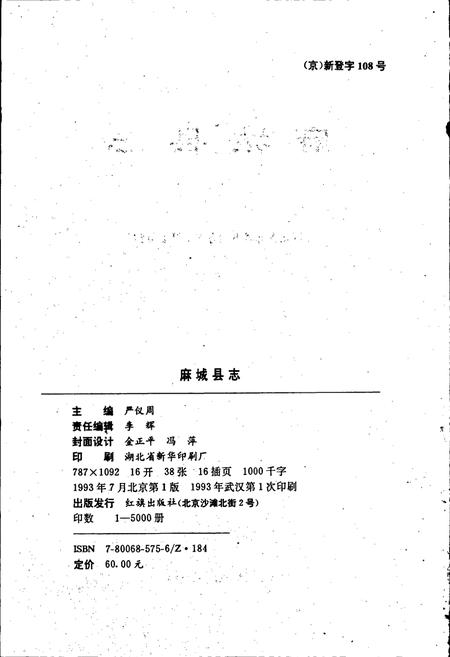 《麻城县志》.pdf电子版_湖北省志插图2 《麻城县志》.pdf电子版_湖北省志插图2