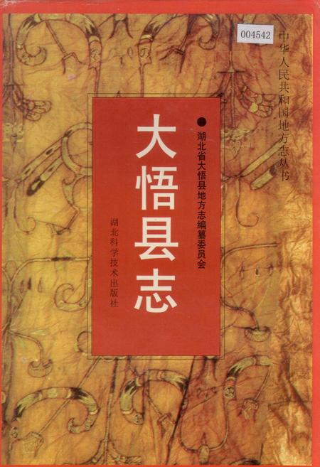 《大悟县志》.pdf电子版_湖北省志