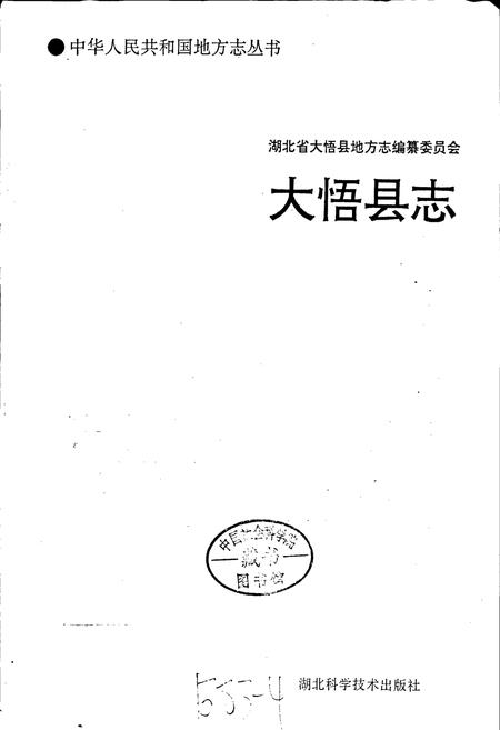 《大悟县志》.pdf电子版_湖北省志插图1