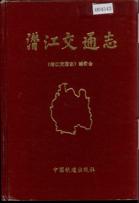 《潜江交通志》.pdf电子版_湖北省志