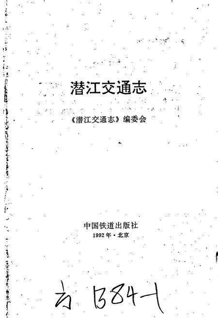 《潜江交通志》.pdf电子版_湖北省志插图1