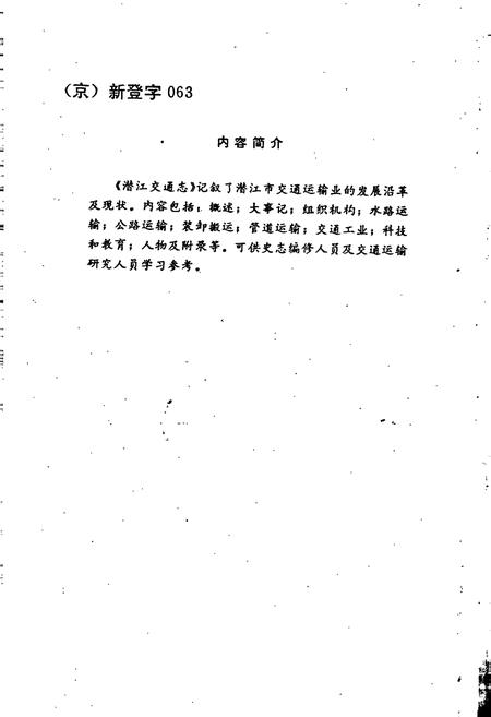 《潜江交通志》.pdf电子版_湖北省志插图2