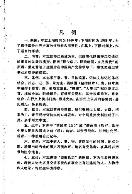 《潜江交通志》.pdf电子版_湖北省志插图5