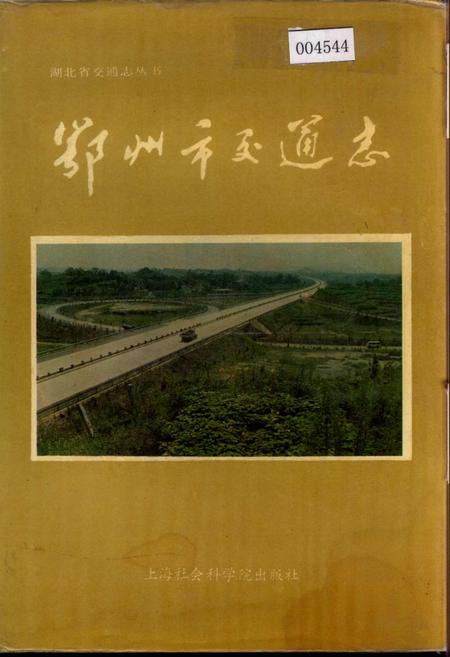 《鄂州市交通志》.pdf电子版_湖北省志插图 《鄂州市交通志》.pdf电子版_湖北省志插图