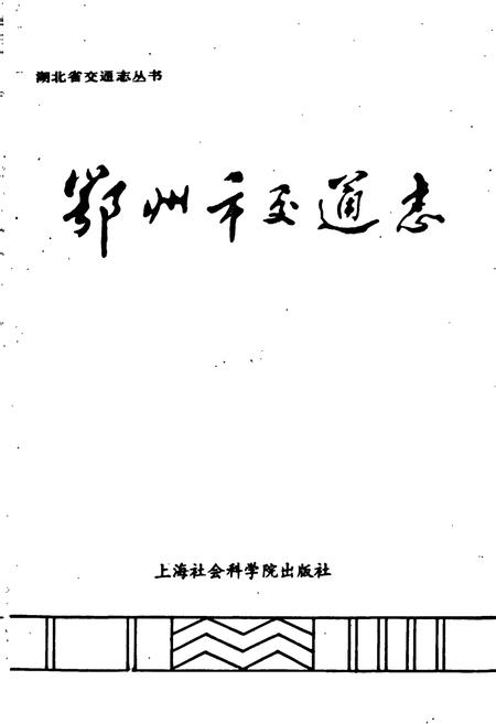 《鄂州市交通志》.pdf电子版_湖北省志插图1 《鄂州市交通志》.pdf电子版_湖北省志插图1