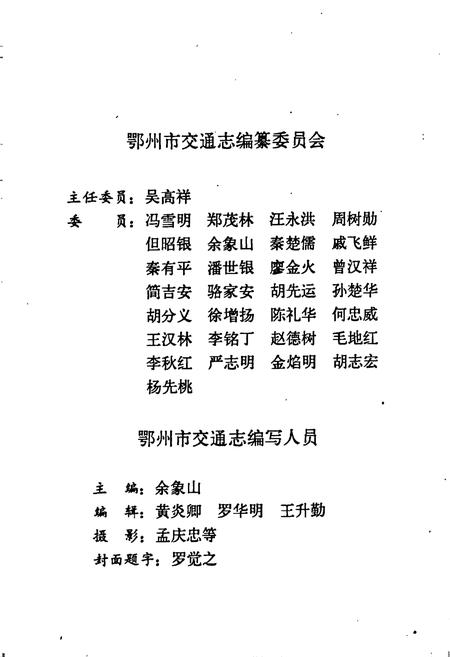 《鄂州市交通志》.pdf电子版_湖北省志插图4 《鄂州市交通志》.pdf电子版_湖北省志插图4