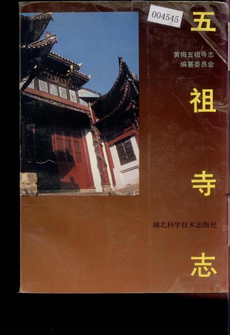 《五祖寺志》.pdf电子版_湖北省志