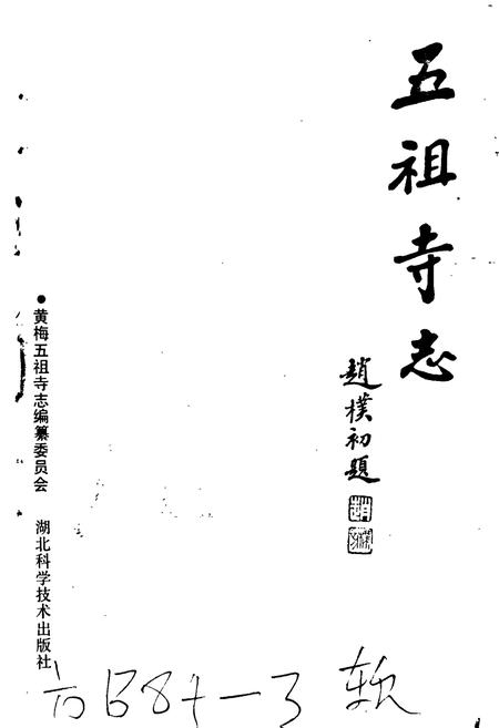 《五祖寺志》.pdf电子版_湖北省志插图1