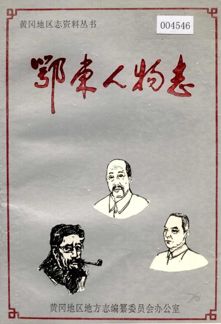 《鄂东人物志》.pdf电子版_湖北省志