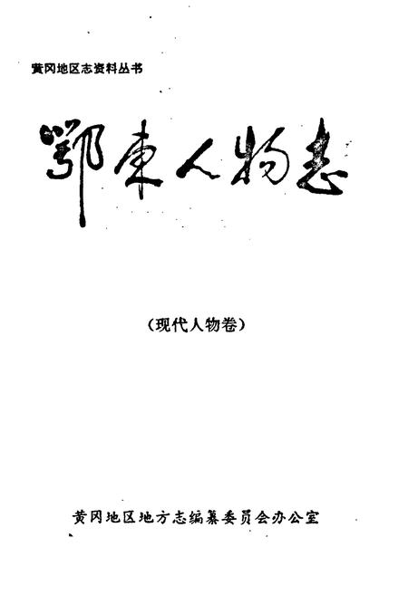 《鄂东人物志》.pdf电子版_湖北省志插图1