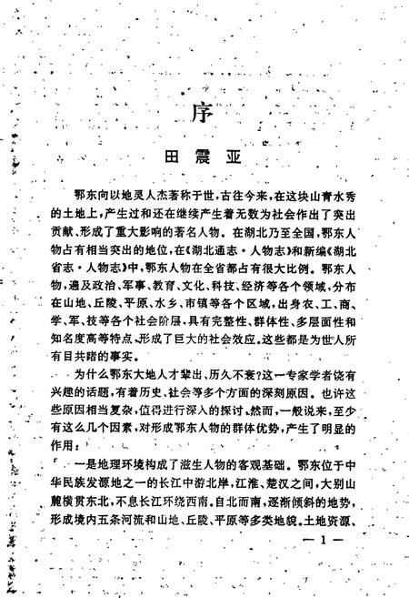 《鄂东人物志》.pdf电子版_湖北省志插图3