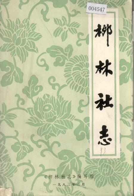 《柳林社志》.pdf电子版_湖北省志