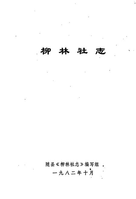 《柳林社志》.pdf电子版_湖北省志插图1