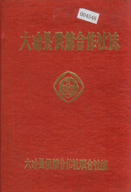 《大冶县供销合作社志》.pdf电子版_湖北省志