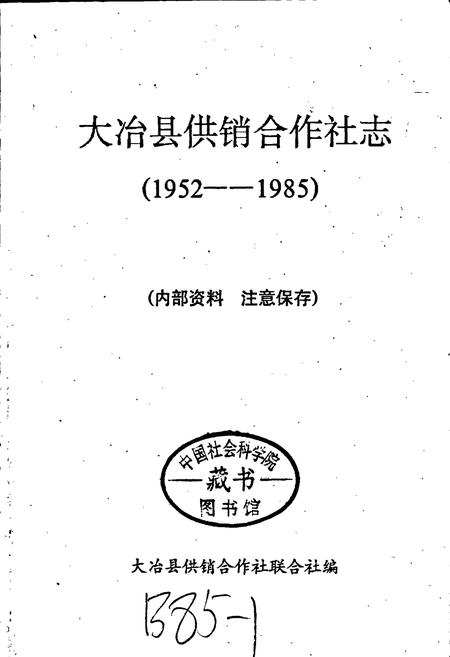 《大冶县供销合作社志》.pdf电子版_湖北省志插图1