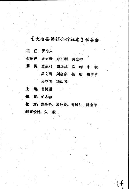 《大冶县供销合作社志》.pdf电子版_湖北省志插图2
