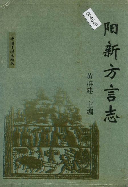 《阳新方言志》.pdf电子版_湖北省志