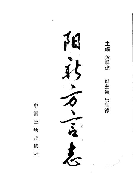 《阳新方言志》.pdf电子版_湖北省志插图1