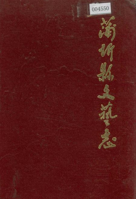 《蒲圻县文艺志》.pdf电子版_湖北省志