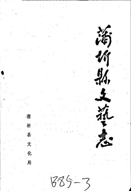 《蒲圻县文艺志》.pdf电子版_湖北省志插图1