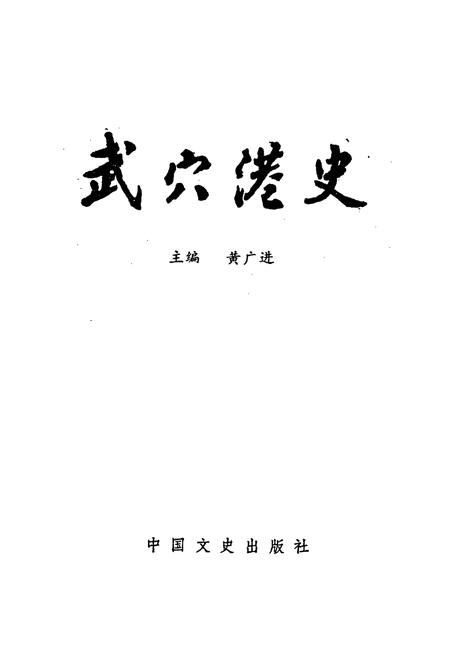 《武穴港史》.pdf电子版_湖北省志插图1