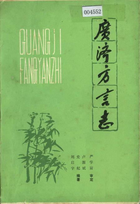 《广济方言志》.pdf电子版_湖北省志