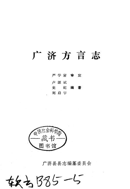 《广济方言志》.pdf电子版_湖北省志插图1