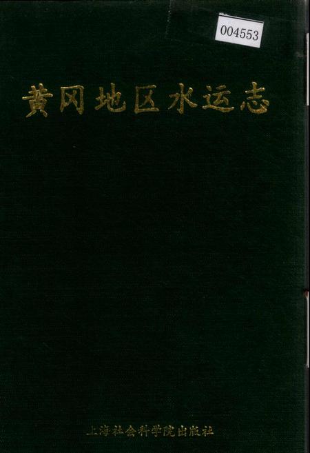 《黄冈地区水运志》.pdf电子版_湖北省志