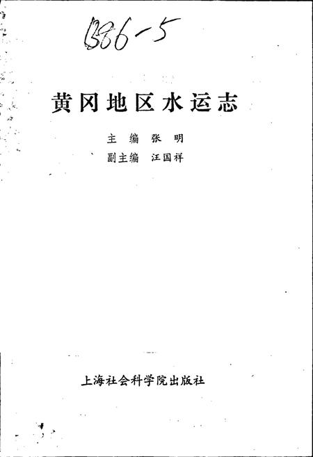 《黄冈地区水运志》.pdf电子版_湖北省志插图1