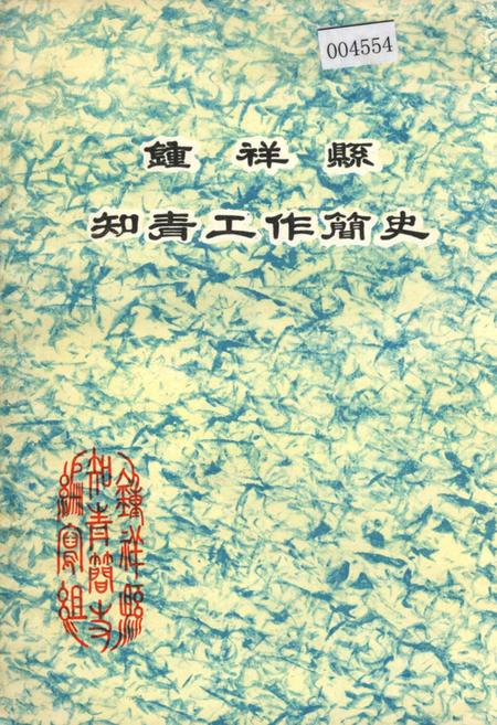 《钟祥县知青工作简史》.pdf电子版_湖北省志