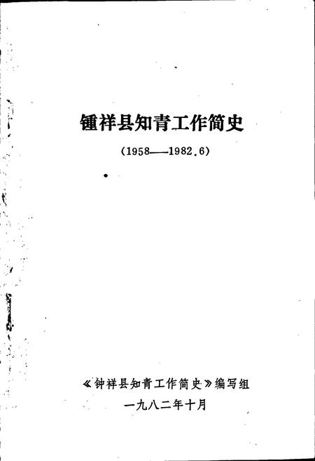 《钟祥县知青工作简史》.pdf电子版_湖北省志插图1