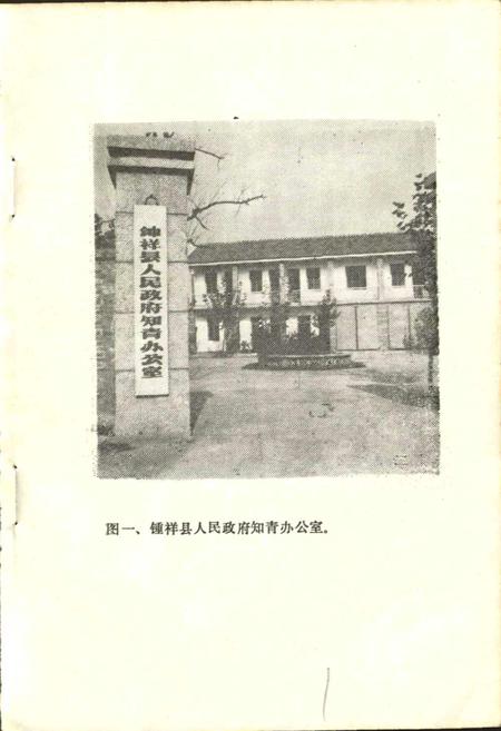 《钟祥县知青工作简史》.pdf电子版_湖北省志插图2