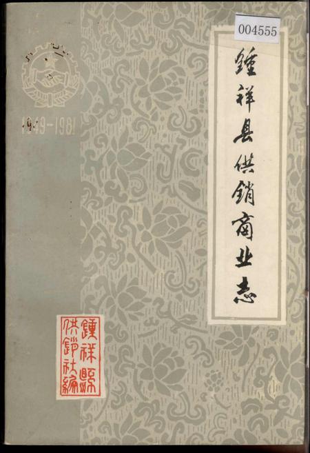 《钟祥县供销商业志》.pdf电子版_湖北省志