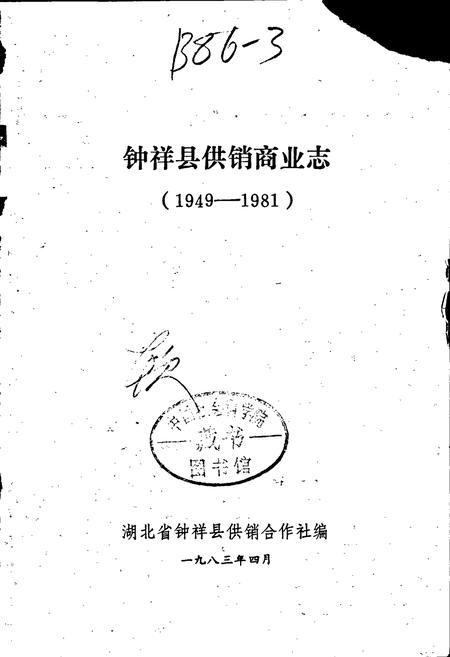 《钟祥县供销商业志》.pdf电子版_湖北省志插图1
