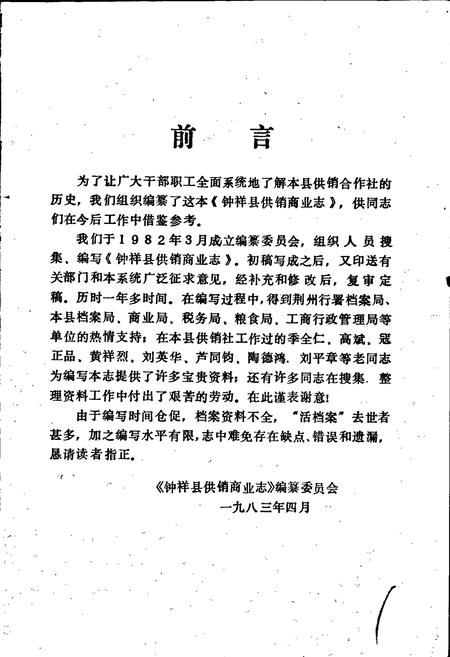 《钟祥县供销商业志》.pdf电子版_湖北省志插图3