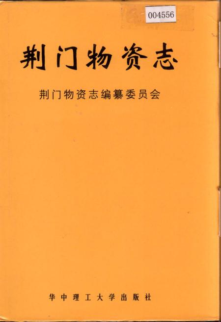 《荆门物资志》.pdf电子版_湖北省志