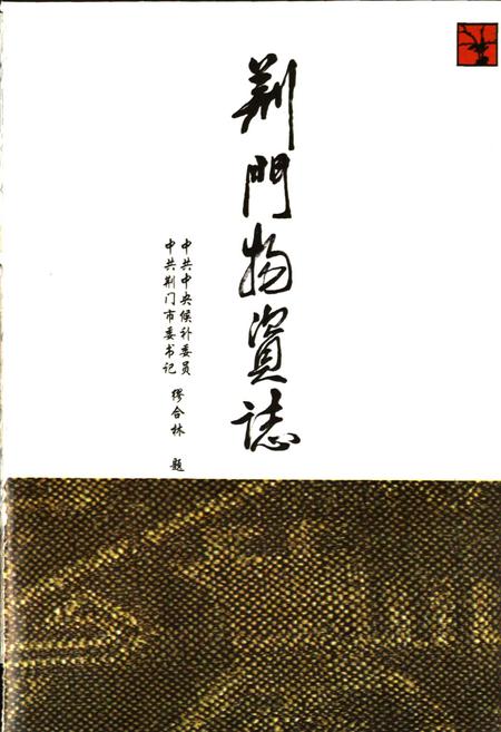 《荆门物资志》.pdf电子版_湖北省志插图1