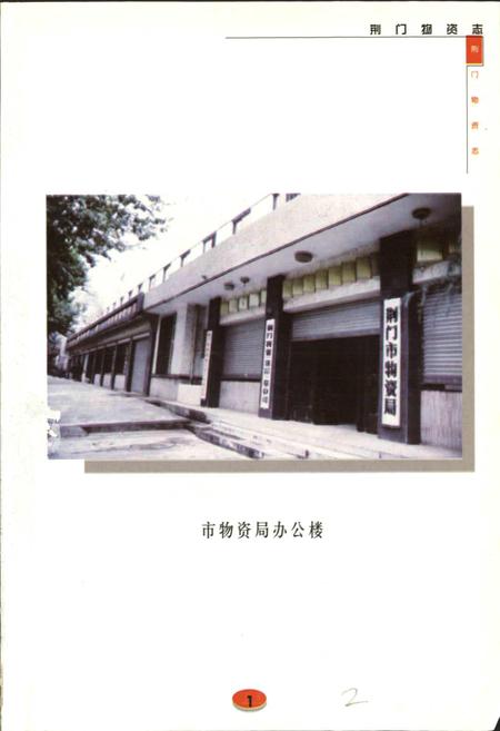 《荆门物资志》.pdf电子版_湖北省志插图3