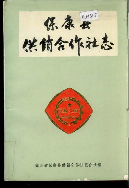 《保康县供销合作社志》.pdf电子版_湖北省志