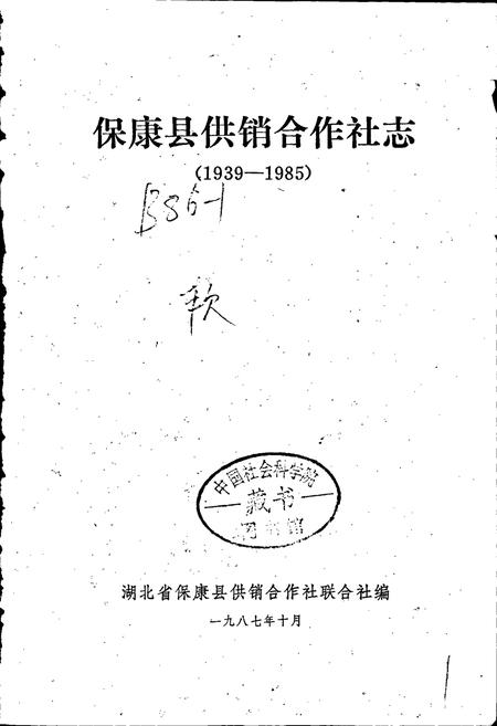 《保康县供销合作社志》.pdf电子版_湖北省志插图1