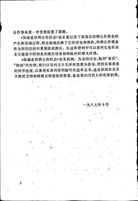 《保康县供销合作社志》.pdf电子版_湖北省志插图3