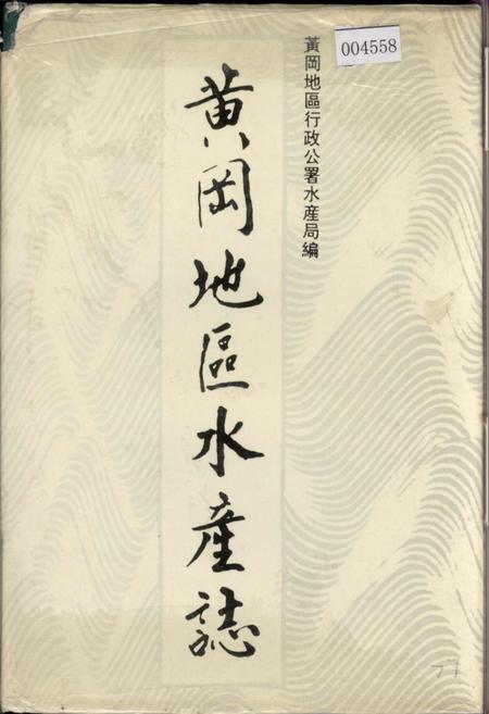 《黄冈地区水产志》.pdf电子版_湖北省志