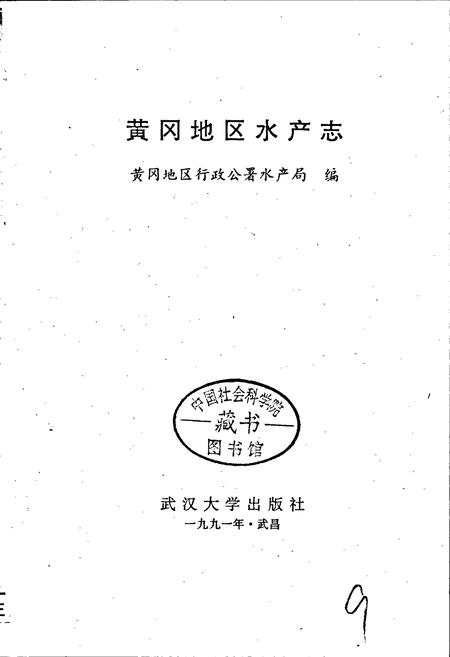 《黄冈地区水产志》.pdf电子版_湖北省志插图1