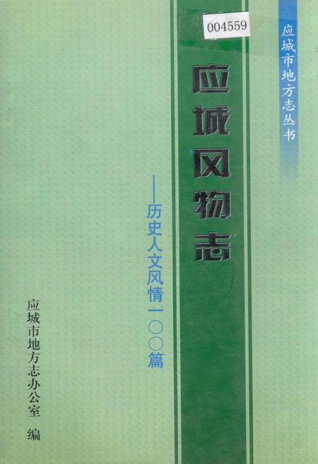 《应城风物志——历史人文风情100篇》.pdf电子版_湖北省志