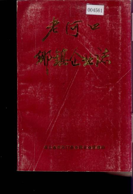 《老河口乡镇企业志》.pdf电子版_湖北省志
