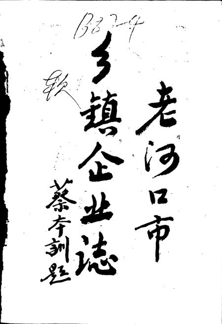 《老河口乡镇企业志》.pdf电子版_湖北省志插图1