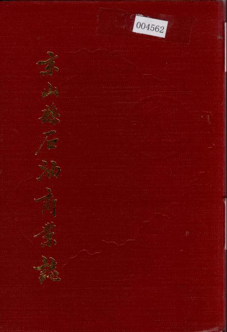 《京山县石油商业志》.pdf电子版_湖北省志