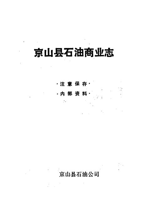 《京山县石油商业志》.pdf电子版_湖北省志插图1
